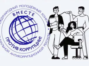 Нижегородцев приглашают к участию в международном молодежном конкурсе «Вместе против коррупции!»